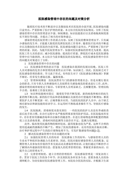 医院感染管理中存在的问题及对策分析