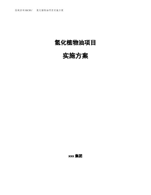 氢化植物油项目实施方案
