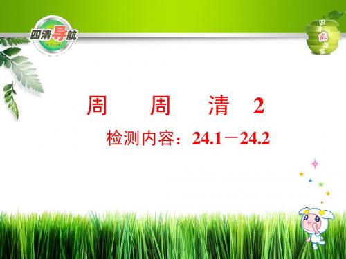 【四清导航】冀教版九上数学周周清2检测内容：24.1-24.2