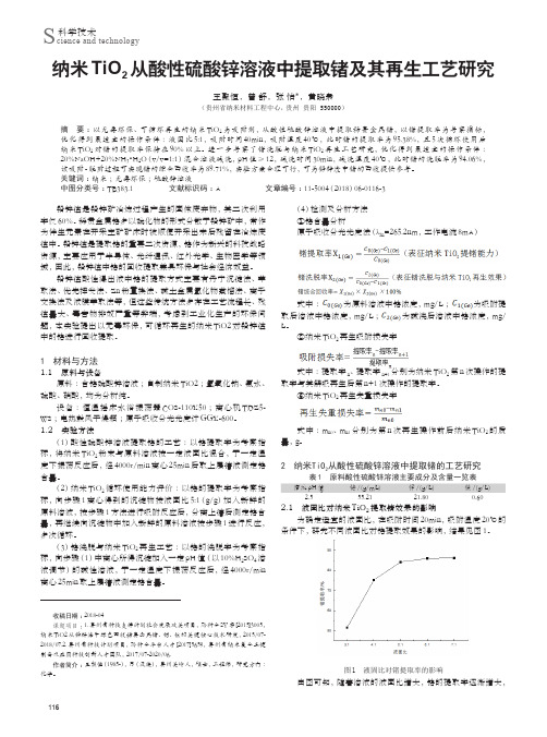 纳米TiO2从酸性硫酸锌溶液中提取锗及其再生工艺研究