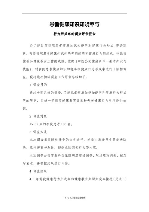 居民健康知识知晓率与行为形成率的调查评估报告