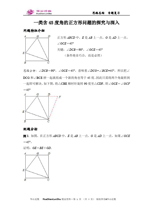 一类含45度角的正方形问题的探究与深入