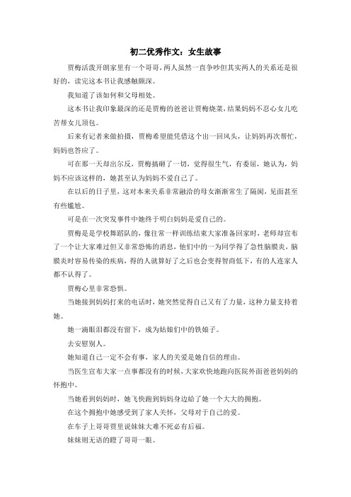 最新-初二优秀作文 女生故事 精品