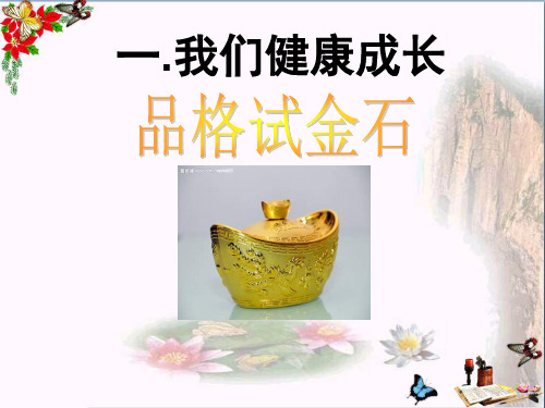 最新六年级品德与社会上册品格试金石1北师大版优选教学课件