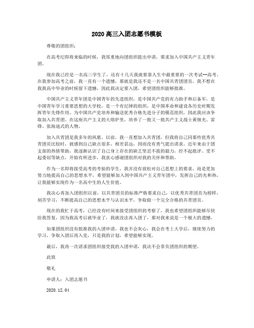 2020高三入团志愿书模板