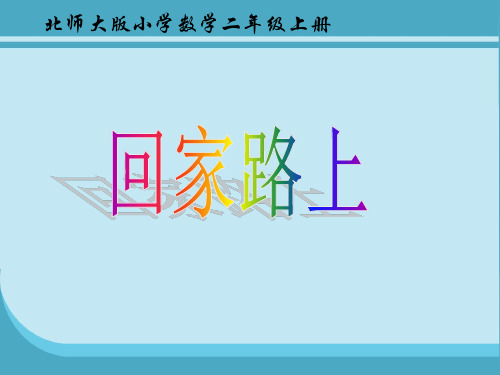 新北师大版二年级数学上册《回家路上》精品课件.ppt