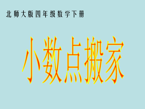 数学四年级下北师大版3-2小数点搬家课件(54张)