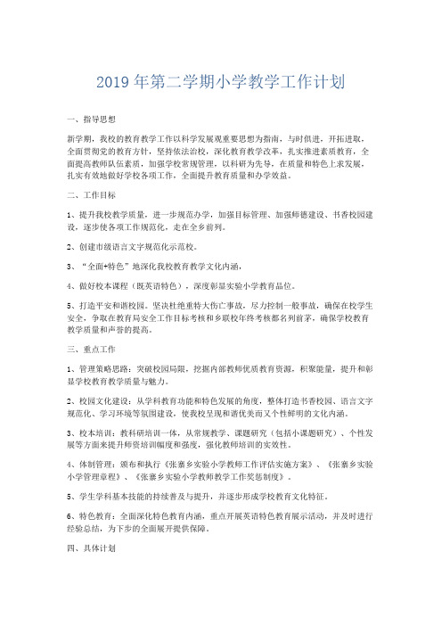 工作计划-2019—2019年第二学期小学教学工作计划 精品
