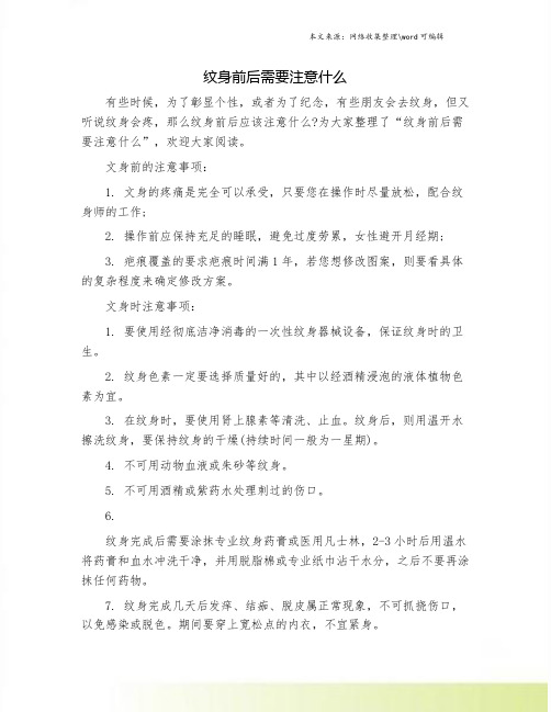 纹身前后需要注意什么