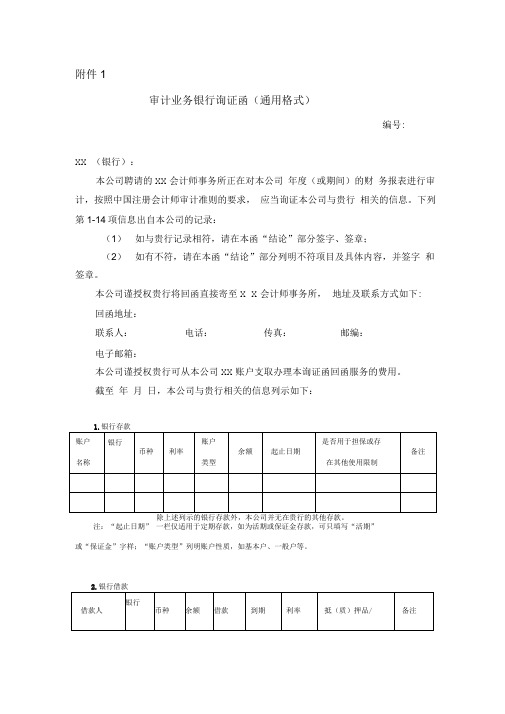 (完整版)审计业务银行询证函(通用格式)新版1