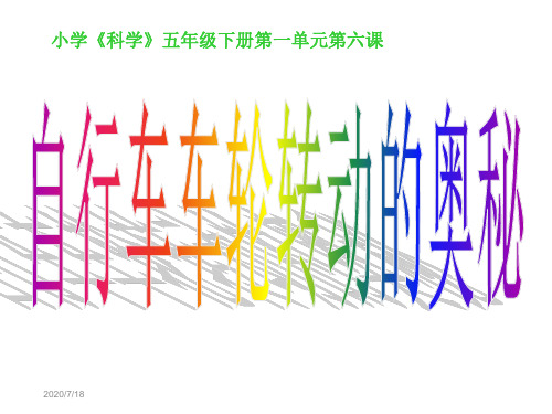五年级下册科学课件-1.6自行车车轮转动的奥秘 ｜苏教版  (共15张PPT)