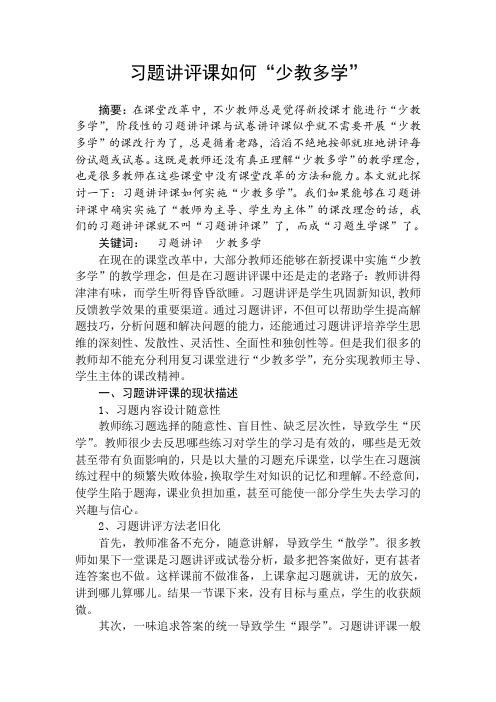 《习题讲评课如何“少教多学”》