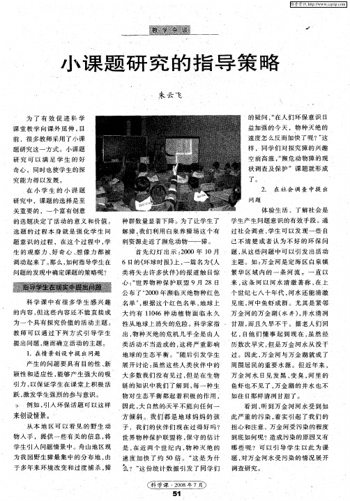 小课题研究的指导策略
