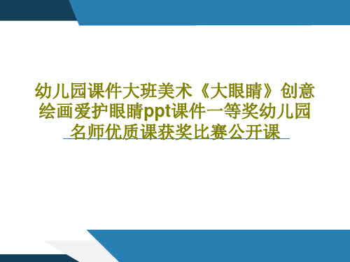 幼儿园课件大班美术《大眼睛》创意绘画爱护眼睛ppt课件一等奖幼儿园名师优质课获奖比赛公开课42页PP