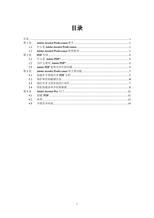 Adobe Acrobat Professional简介