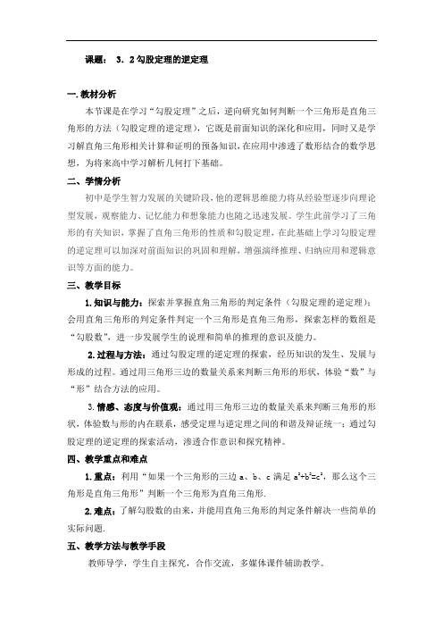 苏科版数学八年级上册教案-3.2 勾股定理的逆定理 