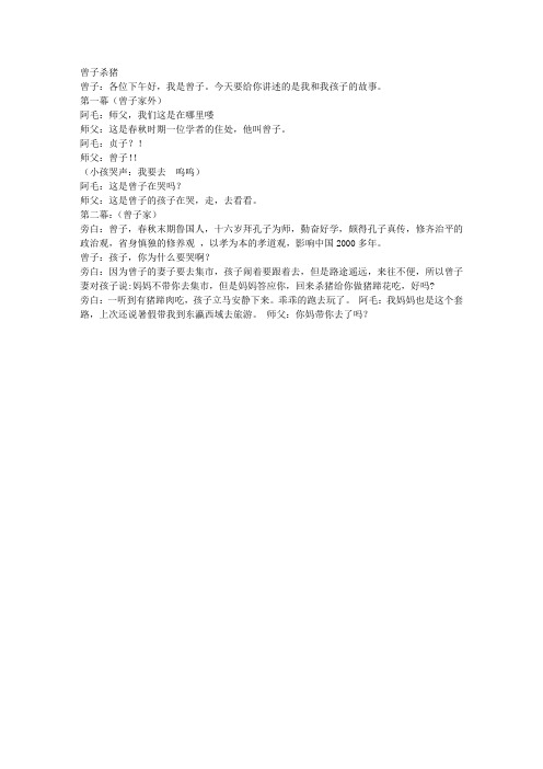 文明礼仪课表演 曾子杀猪