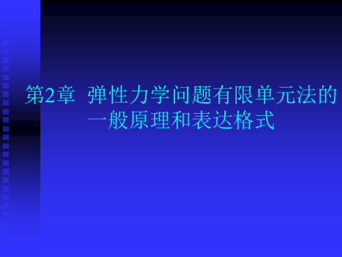 有限元基础-弹性力学问题有限单元法的一般原理和表达格式