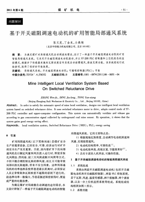 基于开关磁阻调速电动机的矿用智能局部通风系统