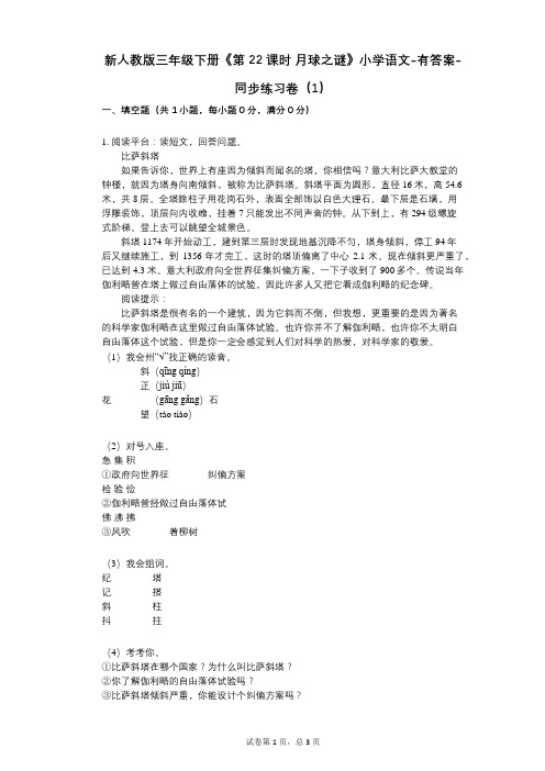 新人教版三年级下册《第22课时_月球之谜》小学语文-有答案-同步练习卷(1)