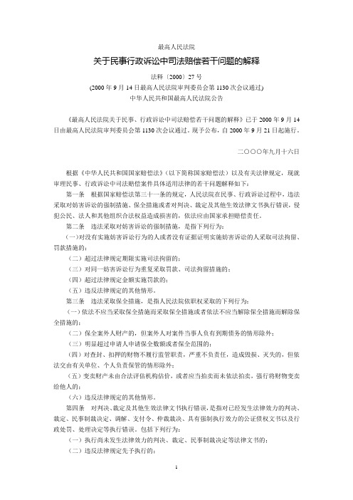最高人民法院关于民事行政诉讼中司法赔偿若干问题的解释(法释〔2002〕7号,2000年9月21日起施行)