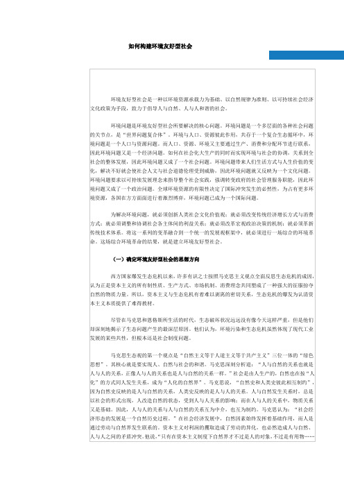 构建友好型社会