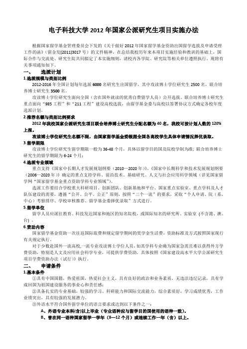 电子科技大学2012年国家公派研究生项目实施办法