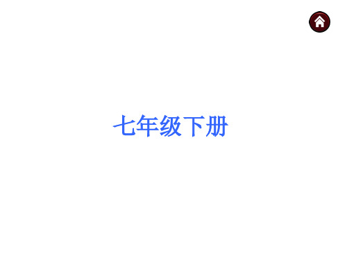 (语文版)中考语文复习ppt课件：(七年级下册)全册复习资料(223页)