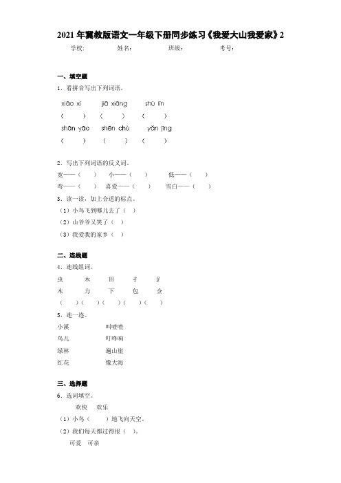 2021年冀教版语文一年级下册同步练习《我爱大山我爱家》2