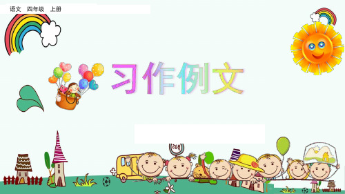 统编人教版四年级语文上册《第5单元习作例文》精品PPT优质课件