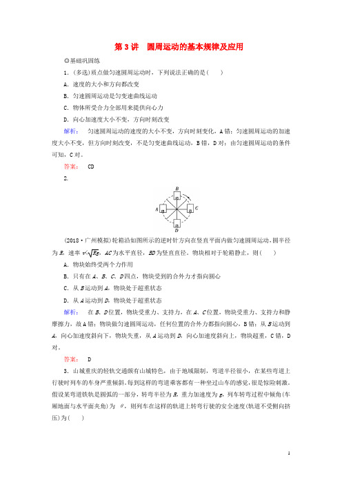 2019高考物理大一轮复习第4章第3讲圆周运动的基本规律及应用精练含解析