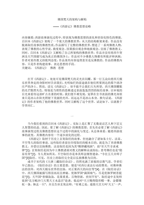 《西游记》佛教思想论略