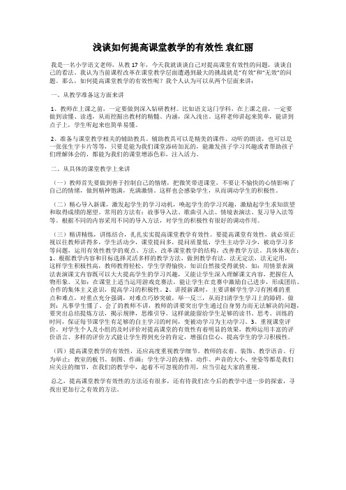 浅谈如何提高课堂教学的有效性 袁红丽