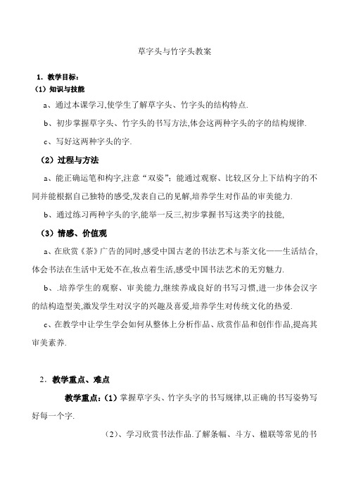 五年级书法下册《  草字头与竹字头》教学设计