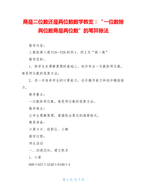 商是二位数还是两位数数学教案：“一位数除两位数商是两位数”的笔算除法