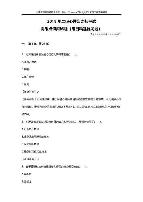 2019年二级心理咨询师考试题库每日测试高考点模拟习题83