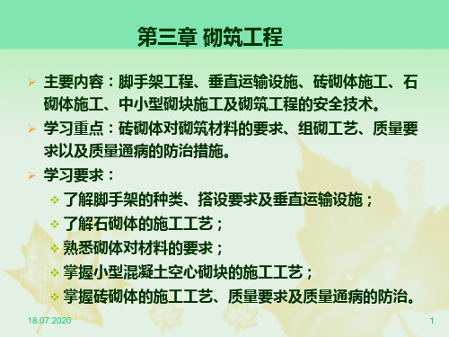 第三章 脚手架与砌筑工程PPT课件