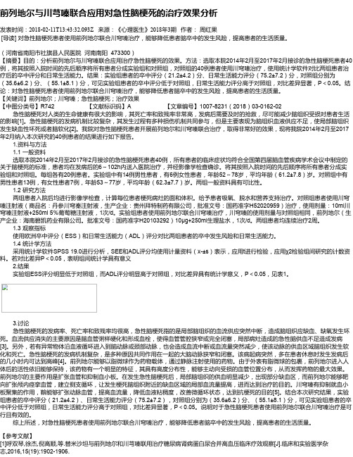 前列地尔与川芎嗪联合应用对急性脑梗死的治疗效果分析