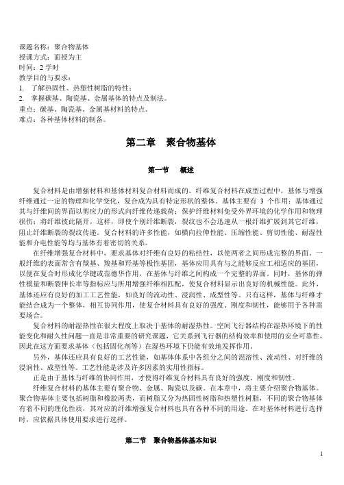 第二章  聚合物基体