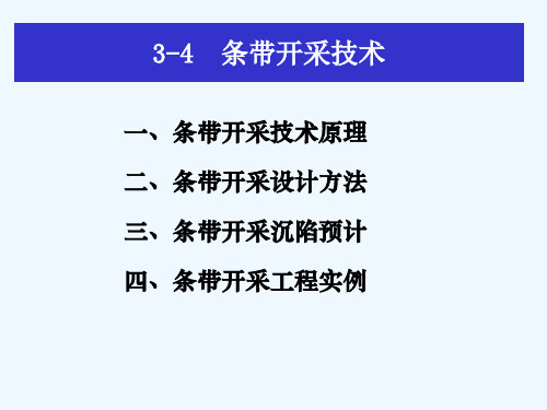 条带开采