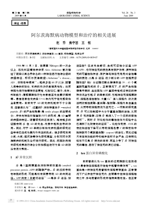 阿尔茨海默病动物模型和治疗的相关进展