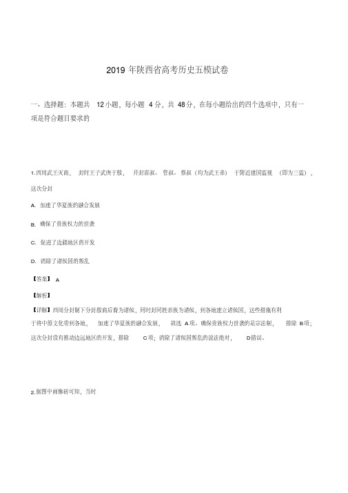 2019年陕西省高考历史五模试卷(含解析)(解析版)