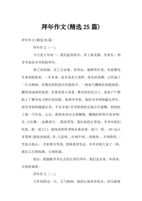 拜年作文(精选25篇)