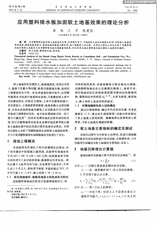 应用塑料排水板加固软土地基效果的理论分析