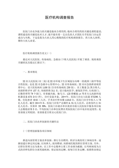 医疗机构调查报告