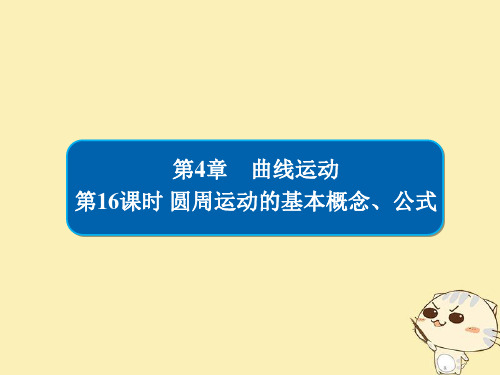 2019版高考物理一轮复习第4章曲线运动16圆周运动的基本概念课件