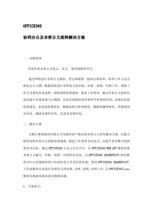 OFFICE365协同办公及非密公文流转解决方案-太极