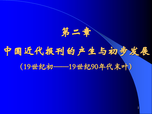 中国近代报刊的产生与初步发展