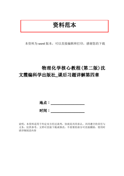 物理化学核心教程(第二版)沈文霞编科学出版社_课后习题详解第四章