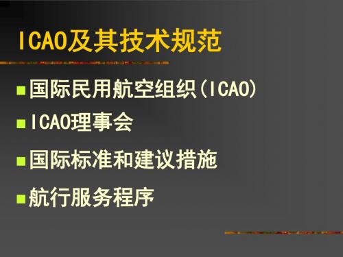 《ICAO及其技术规范》PPT课件